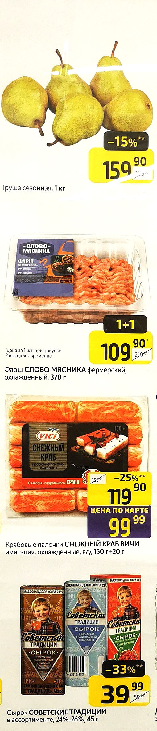 Груша сезонная 1кг. за 159р. Фарш Слово Мясника фермерский 370г по акции 1+1. Крабовые палочки Снежный краб Вичи 150г - 99р по карте (-25%). Сырок Советские традиции 45г - 39р (-33%).