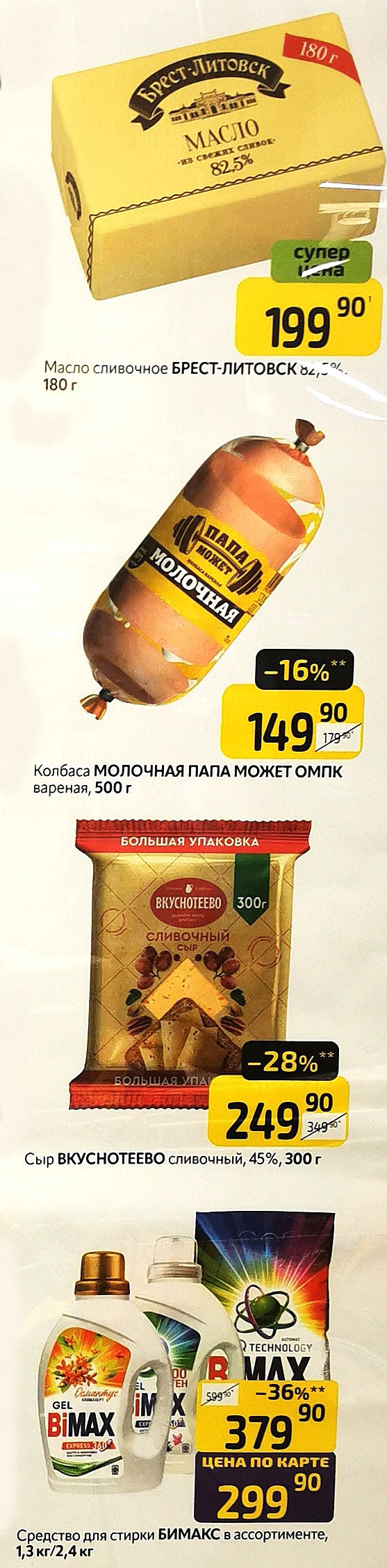 Масло сливочное Брест-Литовск 82.5% 180г - 199р. Колбаса Молочная Папа Может вареная 500г. за 149р. Средство для стирки BIMAX в ассортименте 1.3кг/2.4кг - 299р по карте.