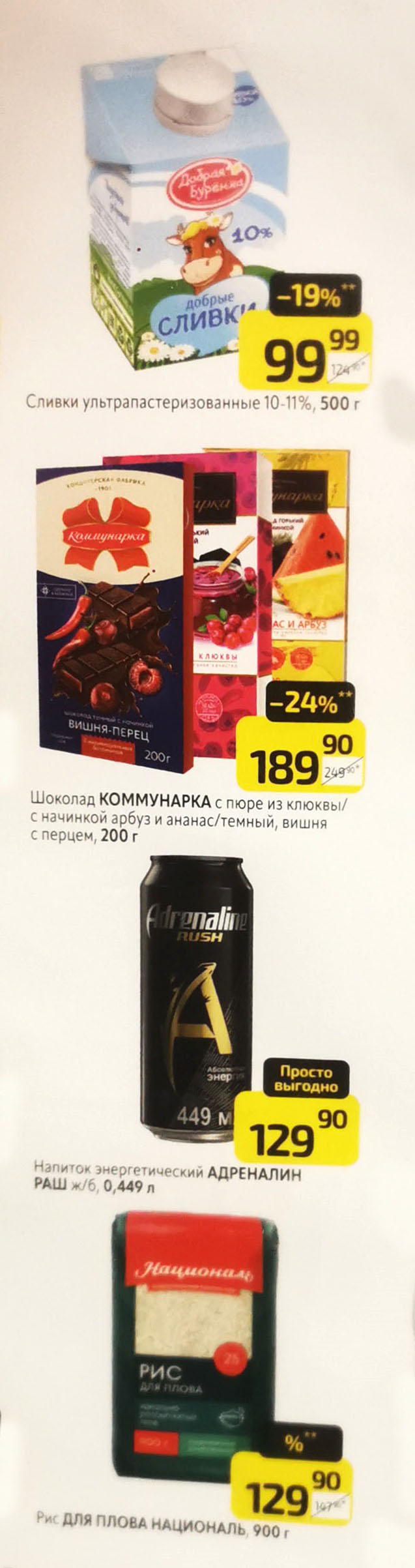 Сливки ультрапастеризованные 10-11% 500г за 99р. Шоколад Коммунарка с разными начинками 200г. с выгодой 24%. Напиток энергетический Adrenaline Rush 0,449л. Выгодные цены.