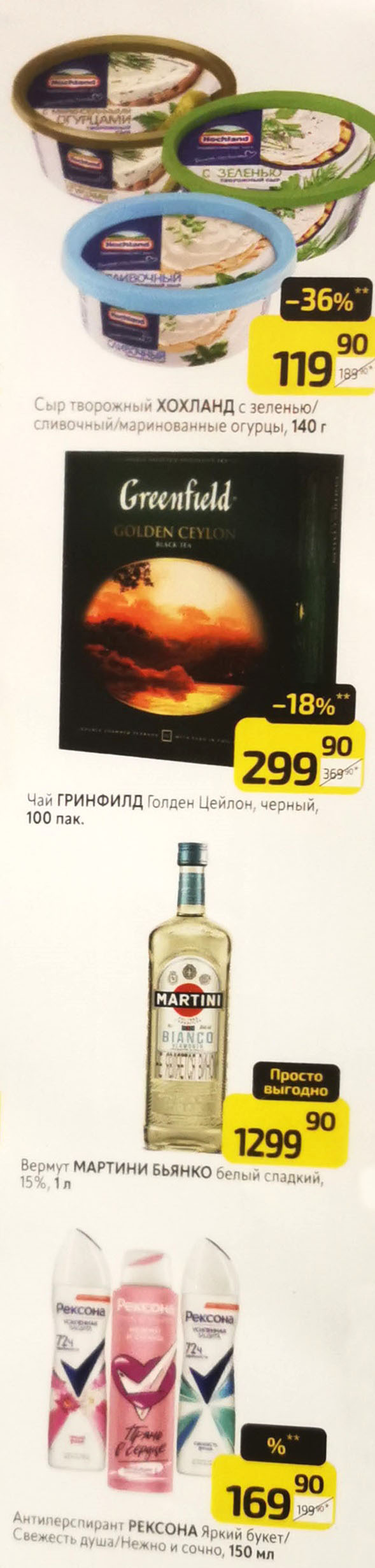 -36% на сыр творожный Хохланд за 119руб. Чай Гринфилд 100пак. за 299руб.