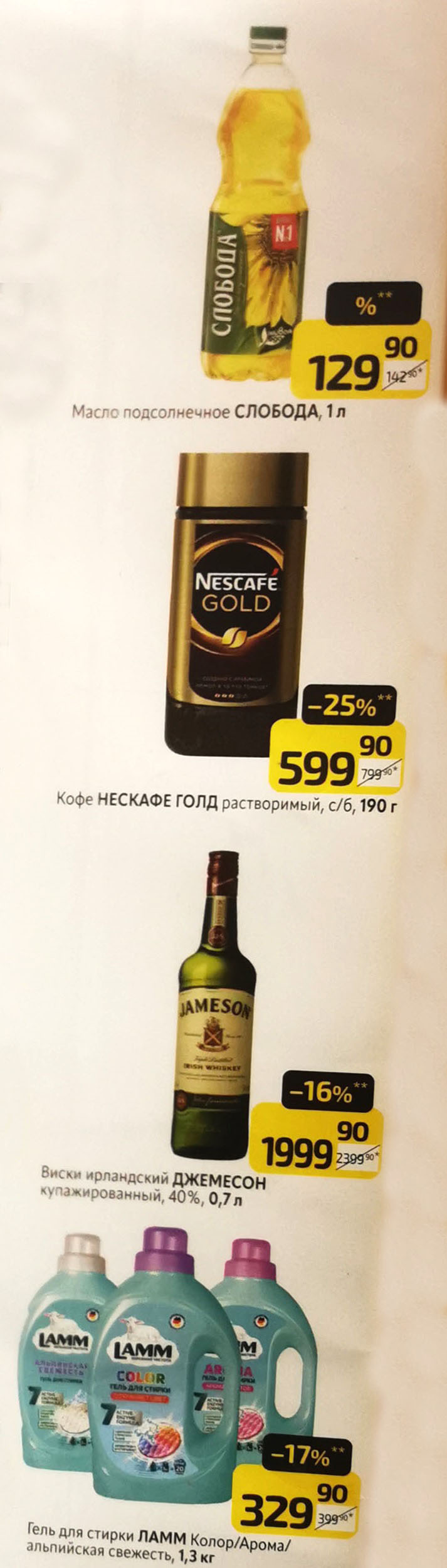 Масло подсолнечное Слобода 1л - 129р. Кофе Nescafe Gold 190г - 599р (-25%). Виски Jameson 0,7л - 1999р (-16%). Гель для стирки Ламм 1,3кг - 329р (-17%).