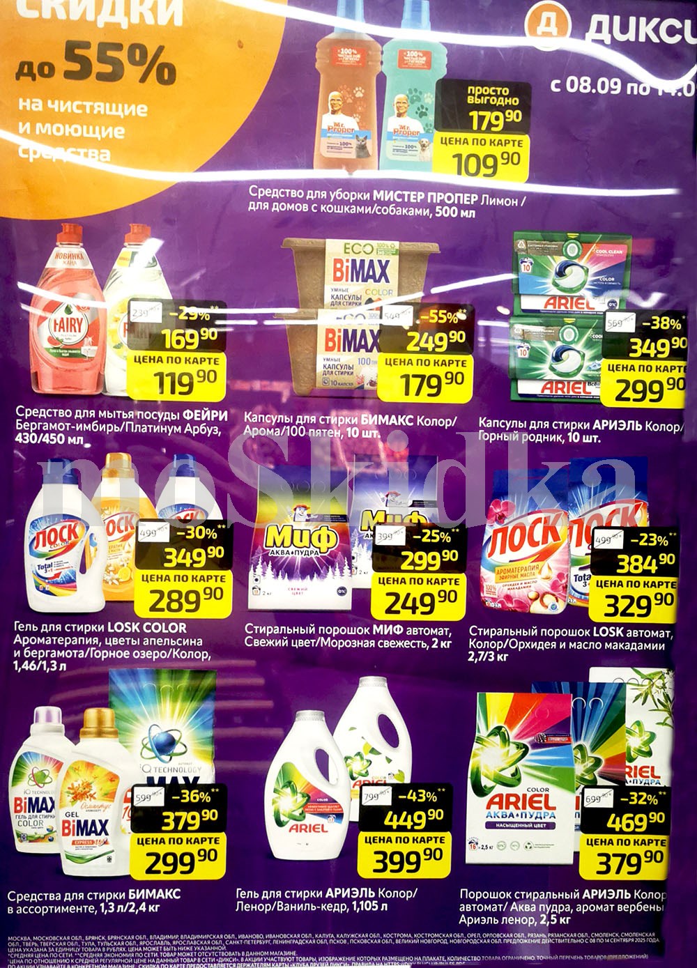 Средства для уборки и стирки | Акционные товары Дикси 08.09-14.09.2025: Мистер Пропер 109р, Фейри для посуды 119р, капсулы для стирки Бимакс 179р и Ариэль 299р, порошки Миф 249р, Losk329р, гели для стирки от 299р. Широкий ассортимент бытовой химии.