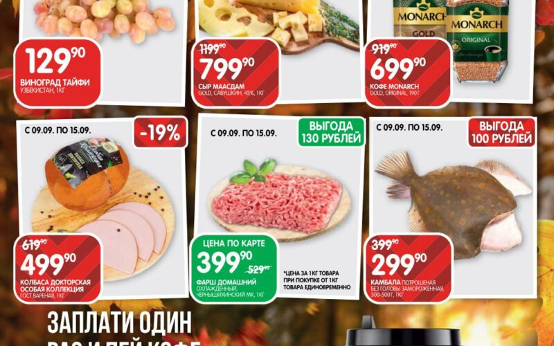 евроспар акции с 9 сентября 2025