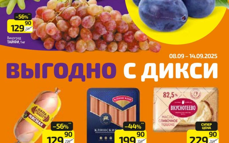 дикси акции с 8 сентября 2025