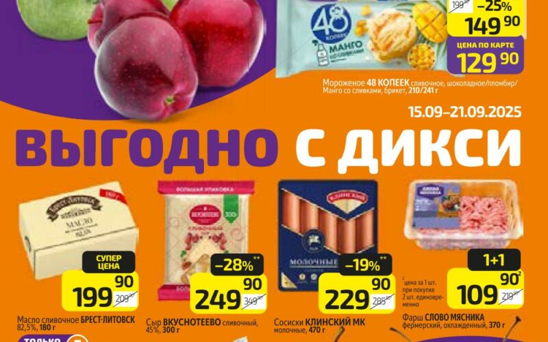 дикси акции с 15 сентября 2025