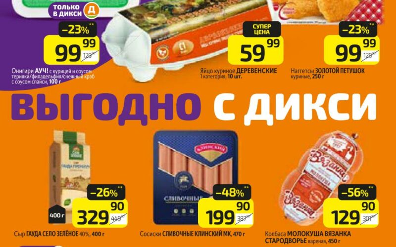 дикси акции с 22 сентября 2025