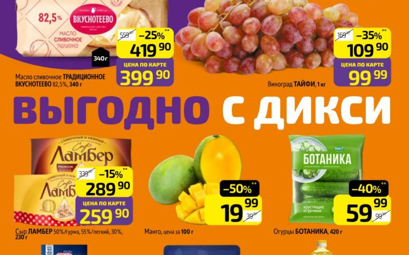 дикси акции с 29 сентября 2025