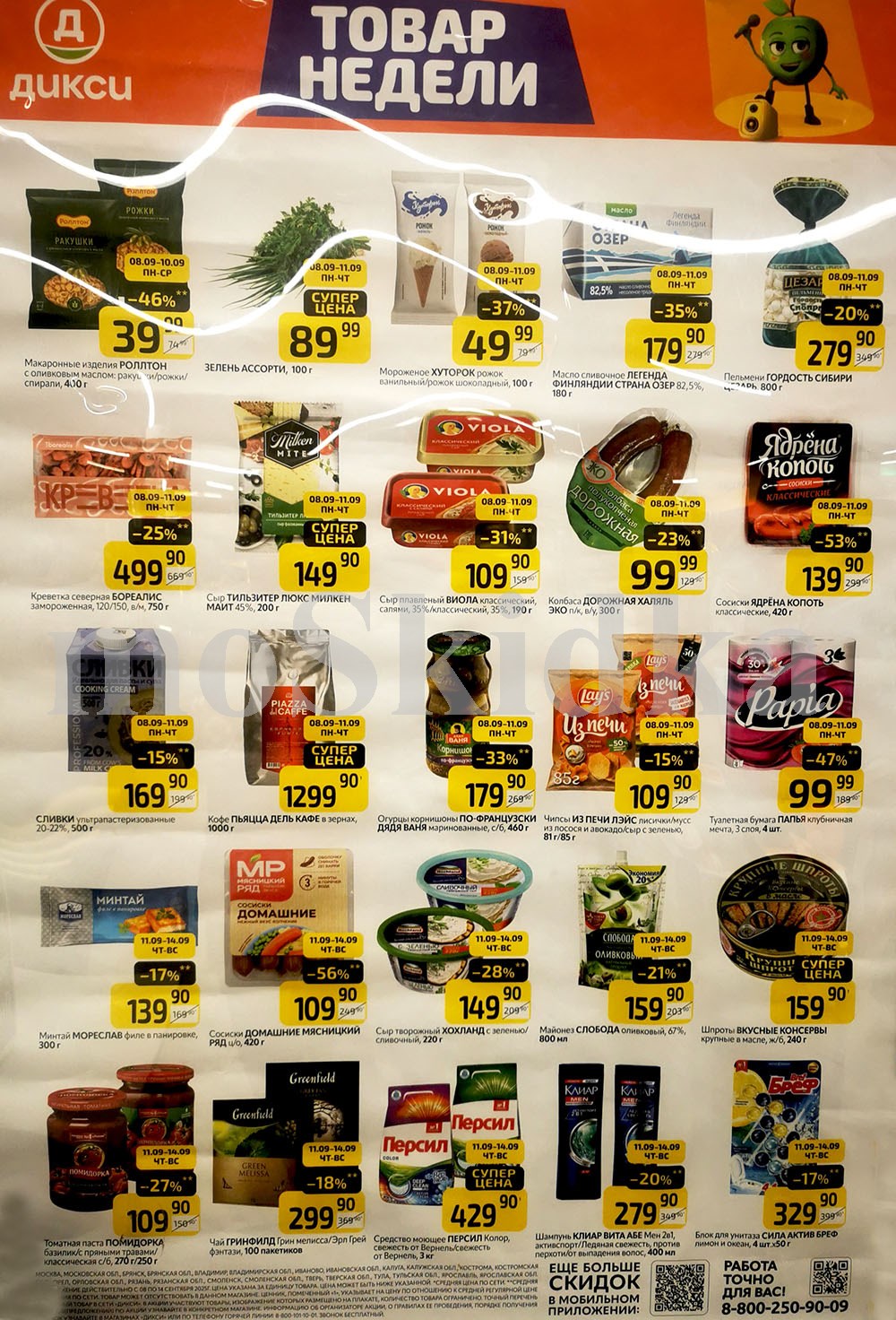 Как сэкономить до 50%? - Смотрите обзор лучших предложений Дикси 08.09-14.09.2025. масло сливочное страна озер со скидкой 35% за 179.90 руб., креветки со скидкой 25% за 499.90 руб. Не пропустите скидки на кофе, чипсы, колбасу, пельмени!