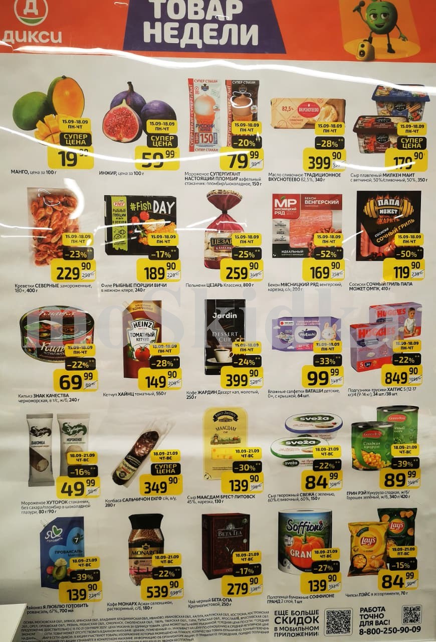 Как сэкономить до 50%? - Смотрите обзор лучших предложений Дикси 15.09-21.09.2025. сосиски папа может со скидкой 50% за 119.90 руб., кетчуп хейнц со скидкой 28% за 149.90 руб. Не пропустите скидки на кофе, подгузники, майонез!