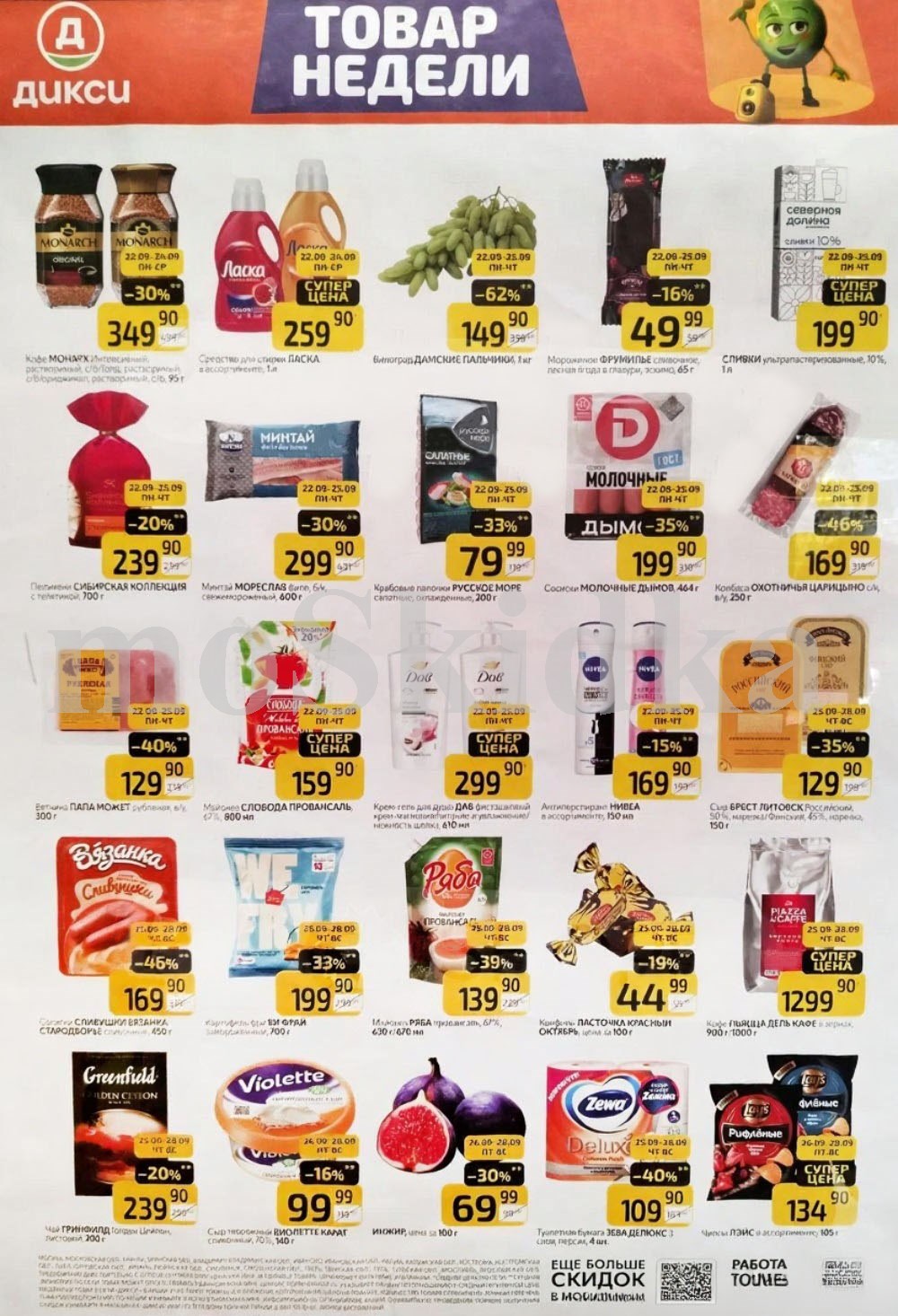 Как сэкономить до 50%? - Смотрите обзор лучших предложений Дикси 22.09-28.09.2025. минтай мореслав со скидкой 30% за 299.90 руб., ветчина папа может со скидкой 40% за 129.90 руб. Не пропустите скидки на гель для душа, сыр, колбасу!