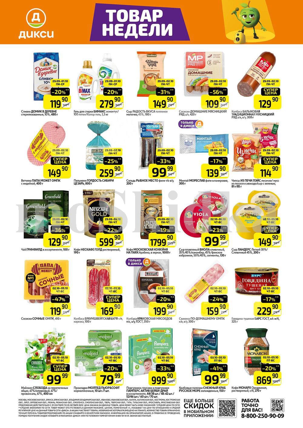 Как сэкономить до 50%? - Смотрите обзор лучших предложений Дикси 29.09-05.10.2025. сливки домик в деоевне со скидкой 20% за 119.90 руб., сыр плавленный виола 23% за 99.90 руб. Не пропустите скидки на сыр, тушенку, майонез!
