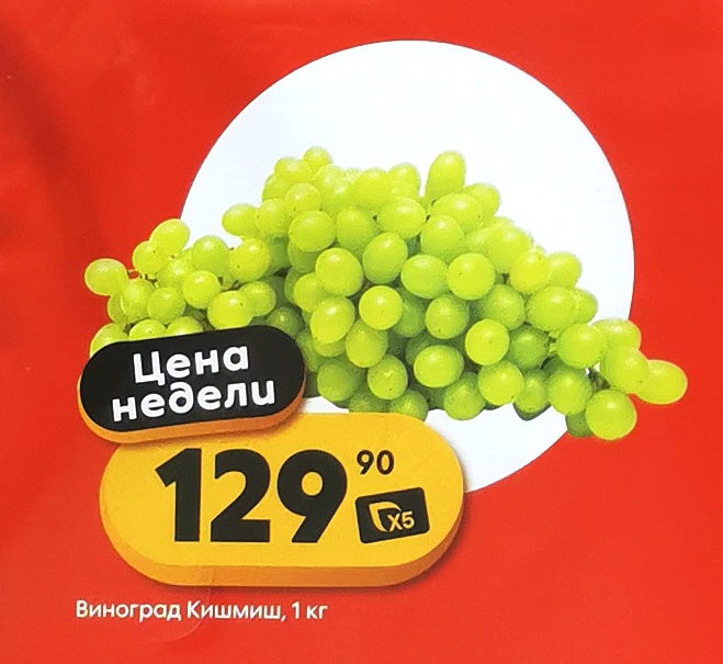 Цена недели - виноград Кишмиш 129руб/кг