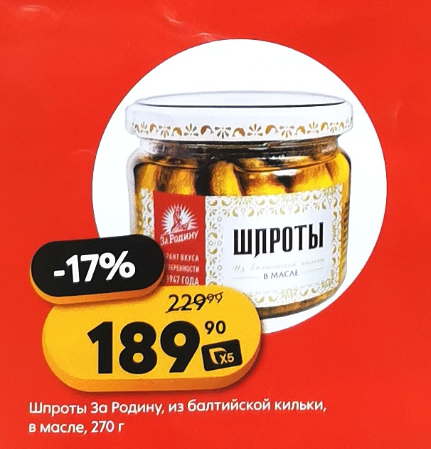 Скидка 17% на шпроты в масле, по цене 189 руб/270гр