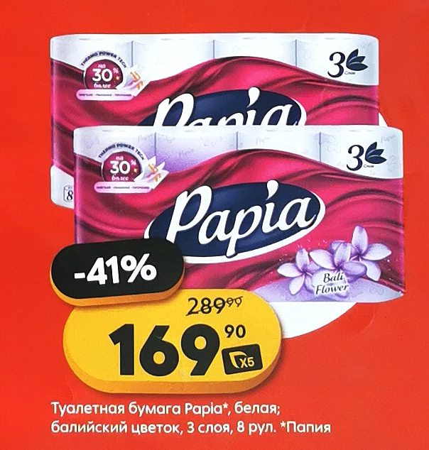 Туалетная бумага "Папия" 3сл, 8рул., со скидкой 41% по цене 169 руб.