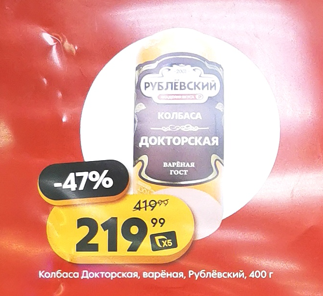 Колбаса Докторская Рублевский со скидкой 47% за 219 руб/400гр