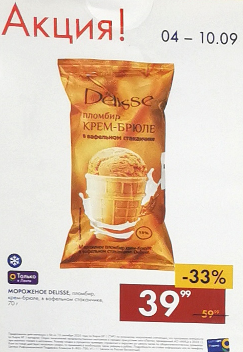 Скидка 33% на мороженое в Ленте с 4 сентября