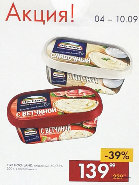 Сыр Хохланд по акции за 139 руб.