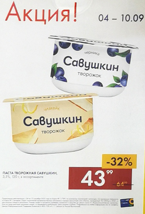 Творожок Савушкин с выгодой 32% за 43 руб. в Ленте по каталогу 04.09-10.09.2025