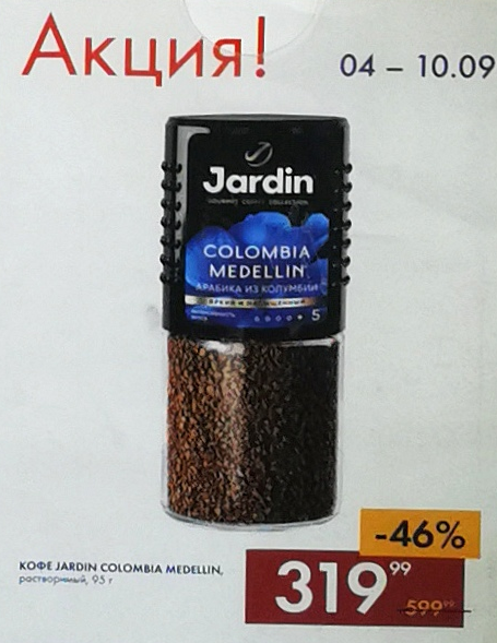 Кофе Жардин со скидкой 46% за 319 руб./95гр