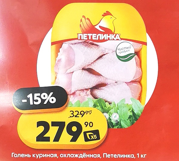 В Пятерочке скидка 15% на голень куриную по цене 279 руб/кг