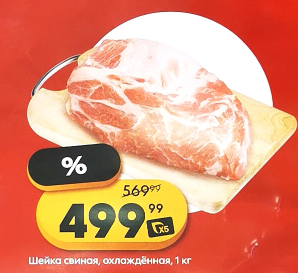 Шейка свиная по акции за 499руб/кг