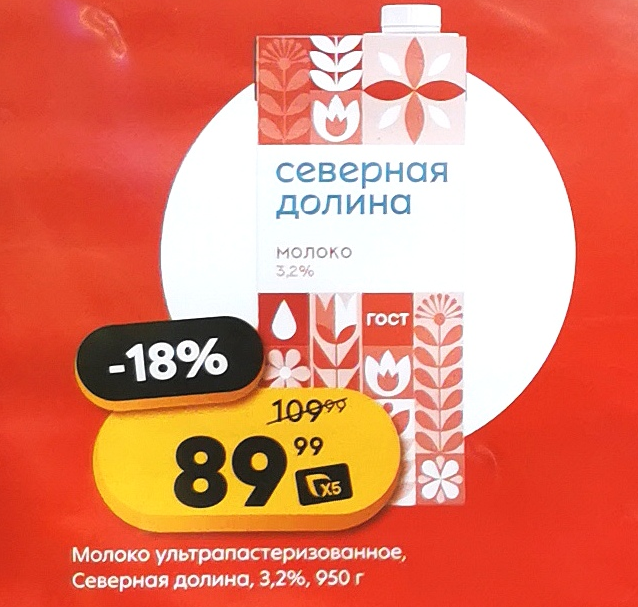 Молоко Северная Долина за 89 руб/950гр