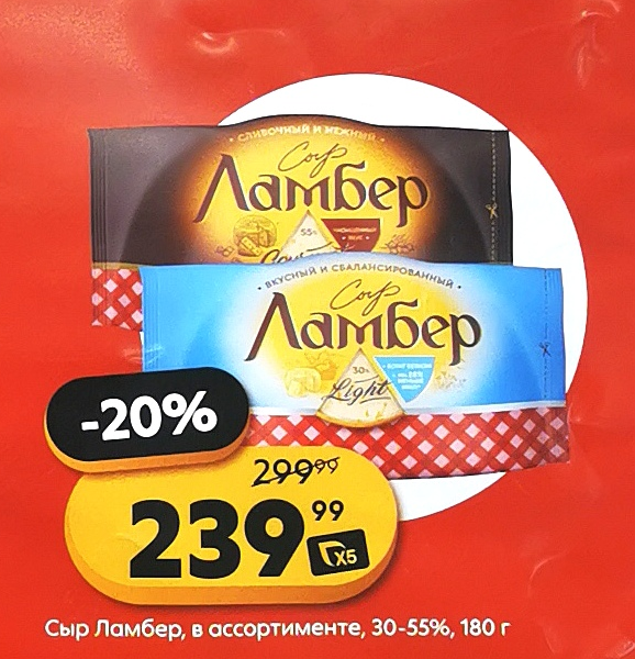 Сыр Ламбер со скидкой 20% по цене 239 руб/180гр