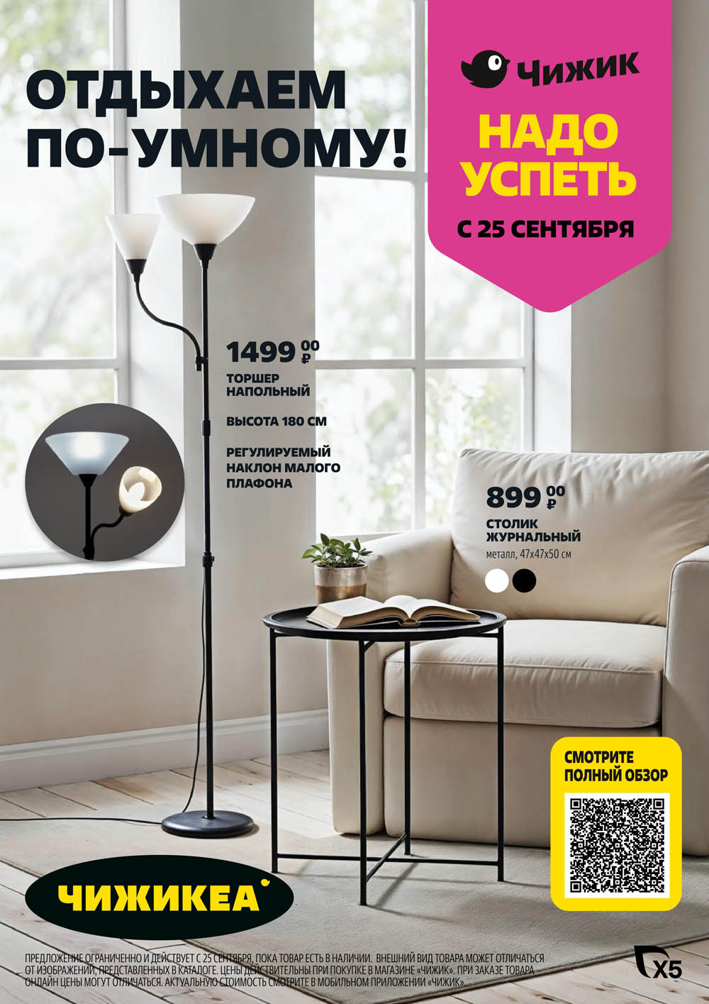 Напольный торшер 180 см за 1499р и журнальный столик 47x47x50 см за 899р. Умные покупки для уютного отдыха. Акция в Чижике с 25.09. Предложение ограничено.