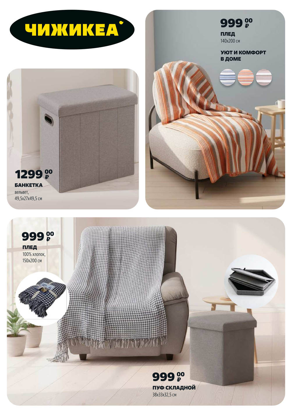 Банкетка вельвет 49.5x27x49.5 см за 1299р и пледы 140x200 см и 150x200 см по 999р. Создайте уют в вашем доме с товарами Чижикеа.