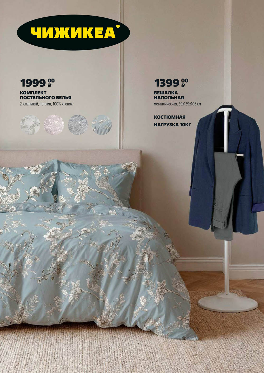 Комплект постельного белья 2-спальный, 100% хлопок за 1999р и напольная металлическая вешалка (нагрузка 10 кг) за 1399р. Стильно и практично.