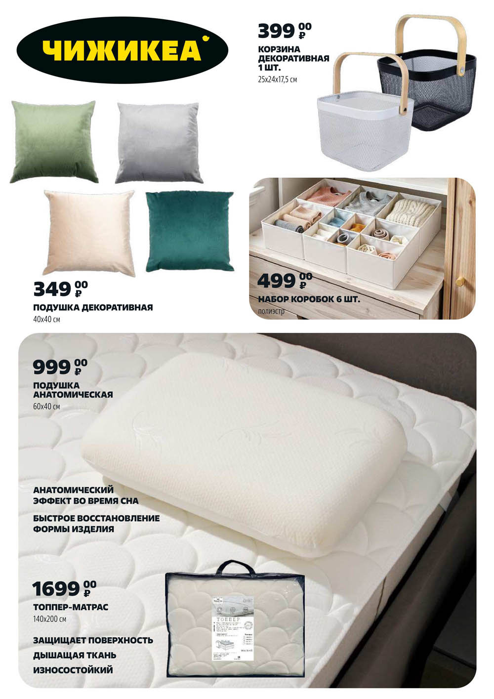 Декоративная подушка 40x40 см за 349р, анатомическая подушка 60x40 см за 999р, топпер-матрас 140x200 см за 1699р. Новинки Чижика для комфортного сна и уюта.