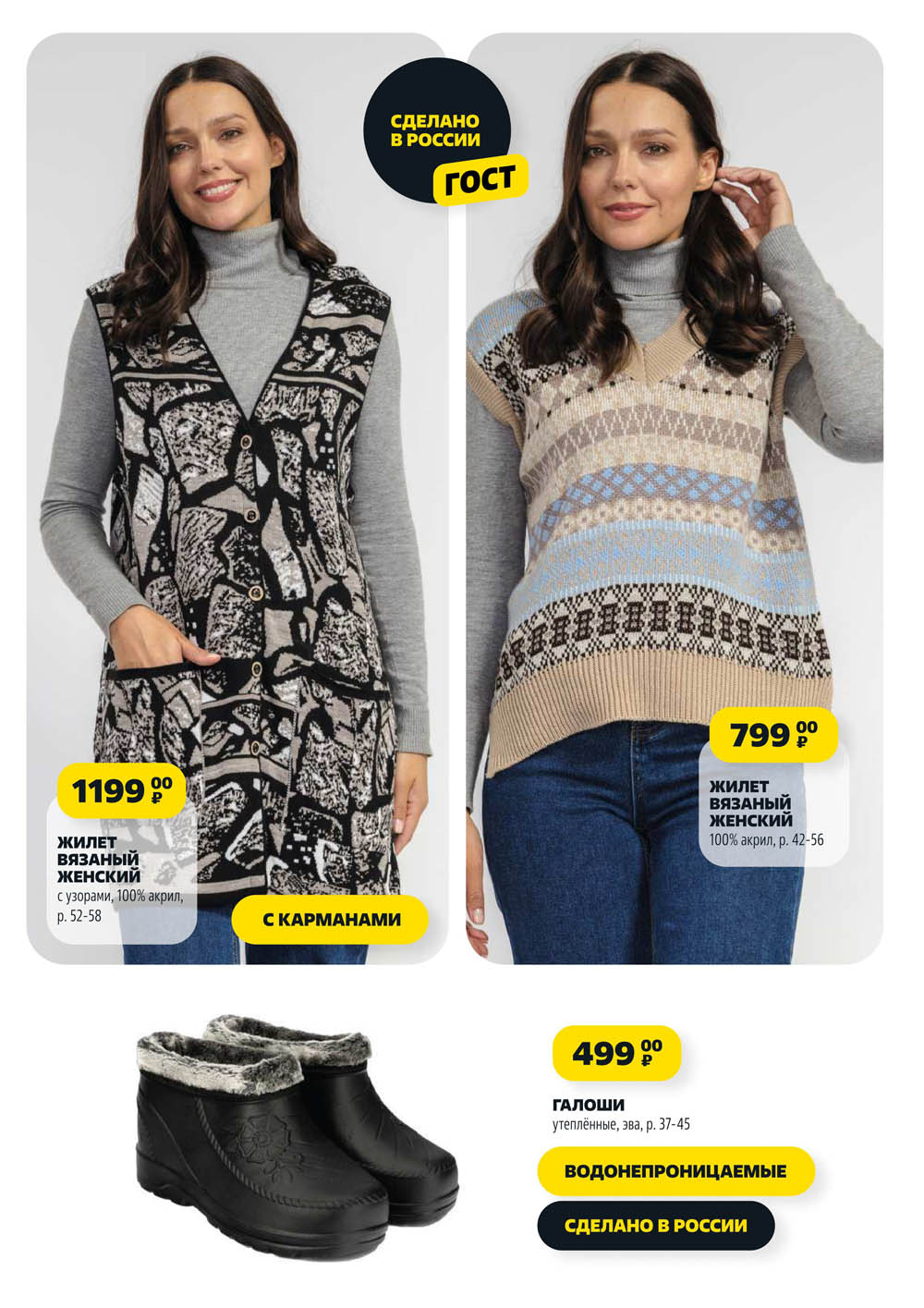 Вязаный женский жилет с узорами за 1199р, жилет с карманами за 799р и утепленные водонепроницаемые галоши (р.37-45) за 499р. Сделано в России.