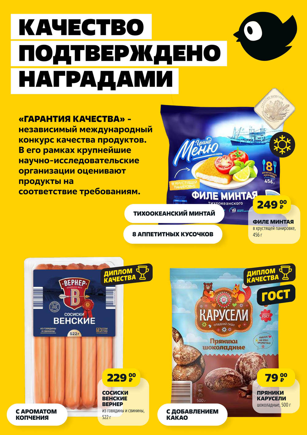 Филе минтая в панировке 456 г за 249р, сосиски Венские Вернер 522 г за 229р, пряники Карусели 500 г за 79р. Качество, подтвержденное наградами. Успейте купить!