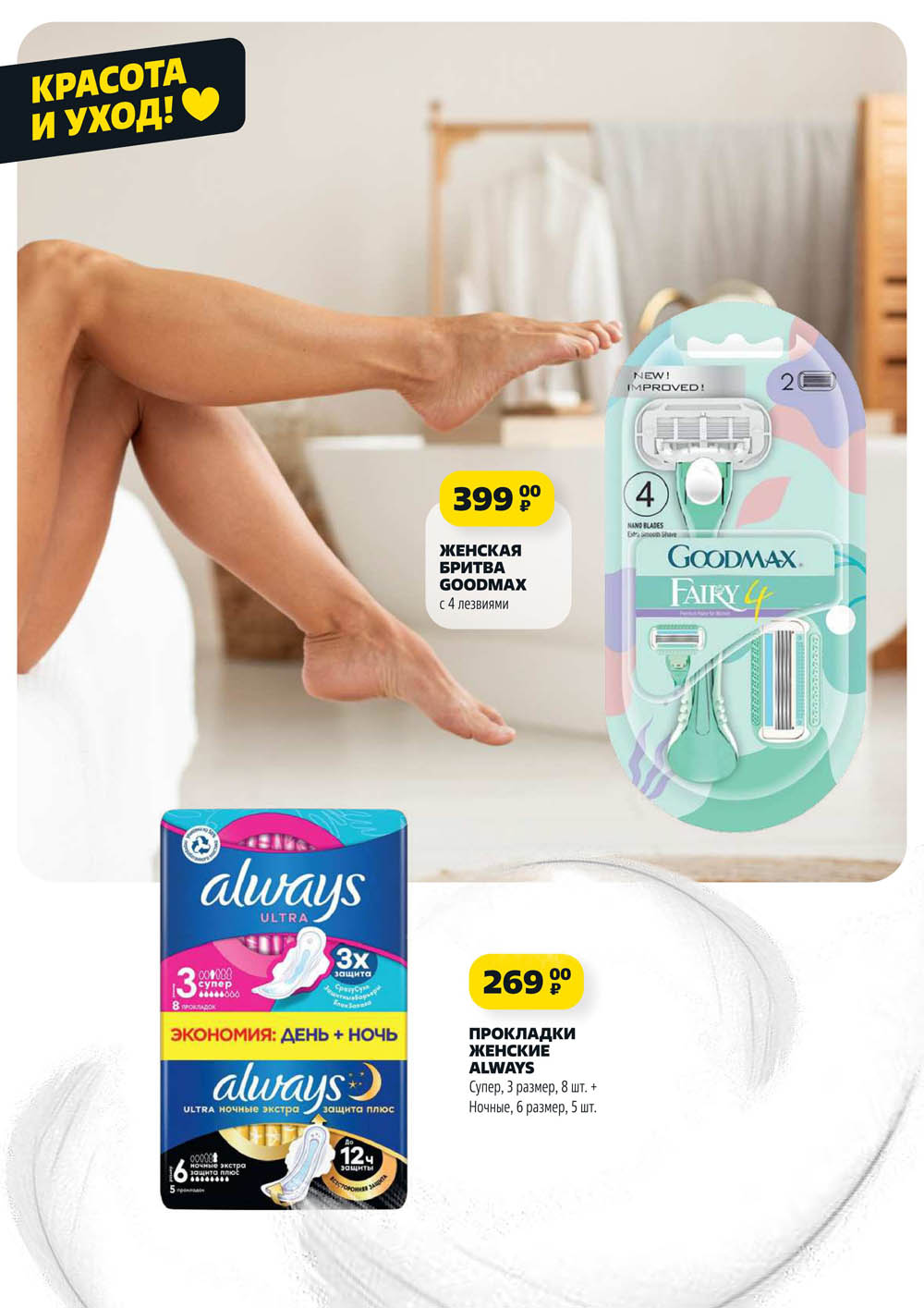 Женская бритва Goodmax с 4 лезвиями за 399р и прокладки Always (ночные+супер) за 269р. Экономичные наборы для личной гигиены. Акция с 25.09.