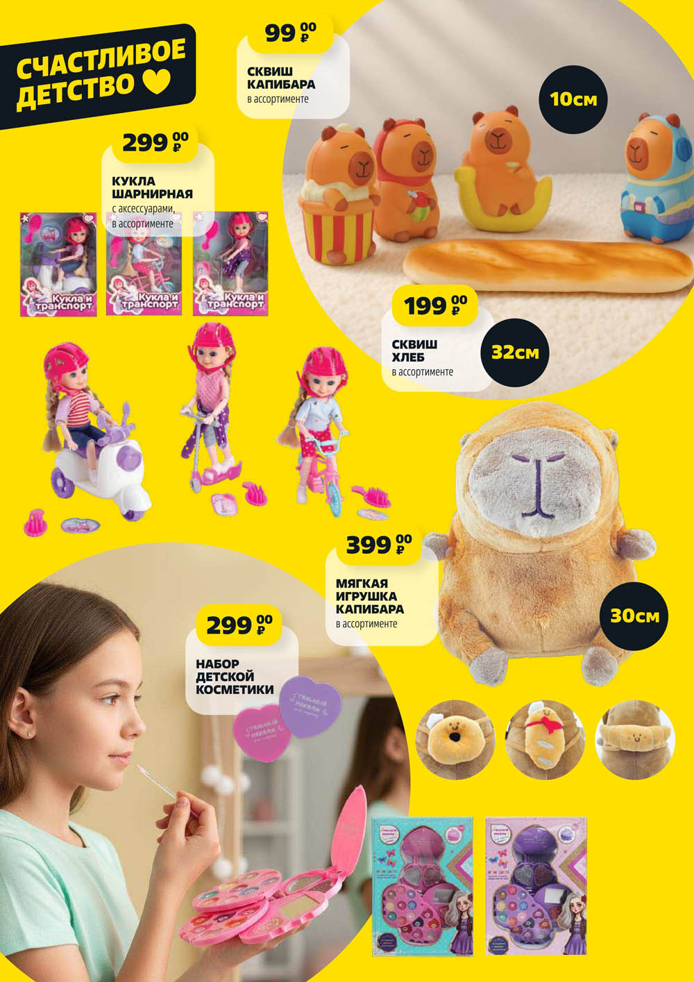 Шарнирная кукла с аксессуарами от 299р, сквиш Капибара и Хлеб от 199р, мягкая игрушка Капибара 32 см за 399р, детская косметика 299р. Яркий выбор!