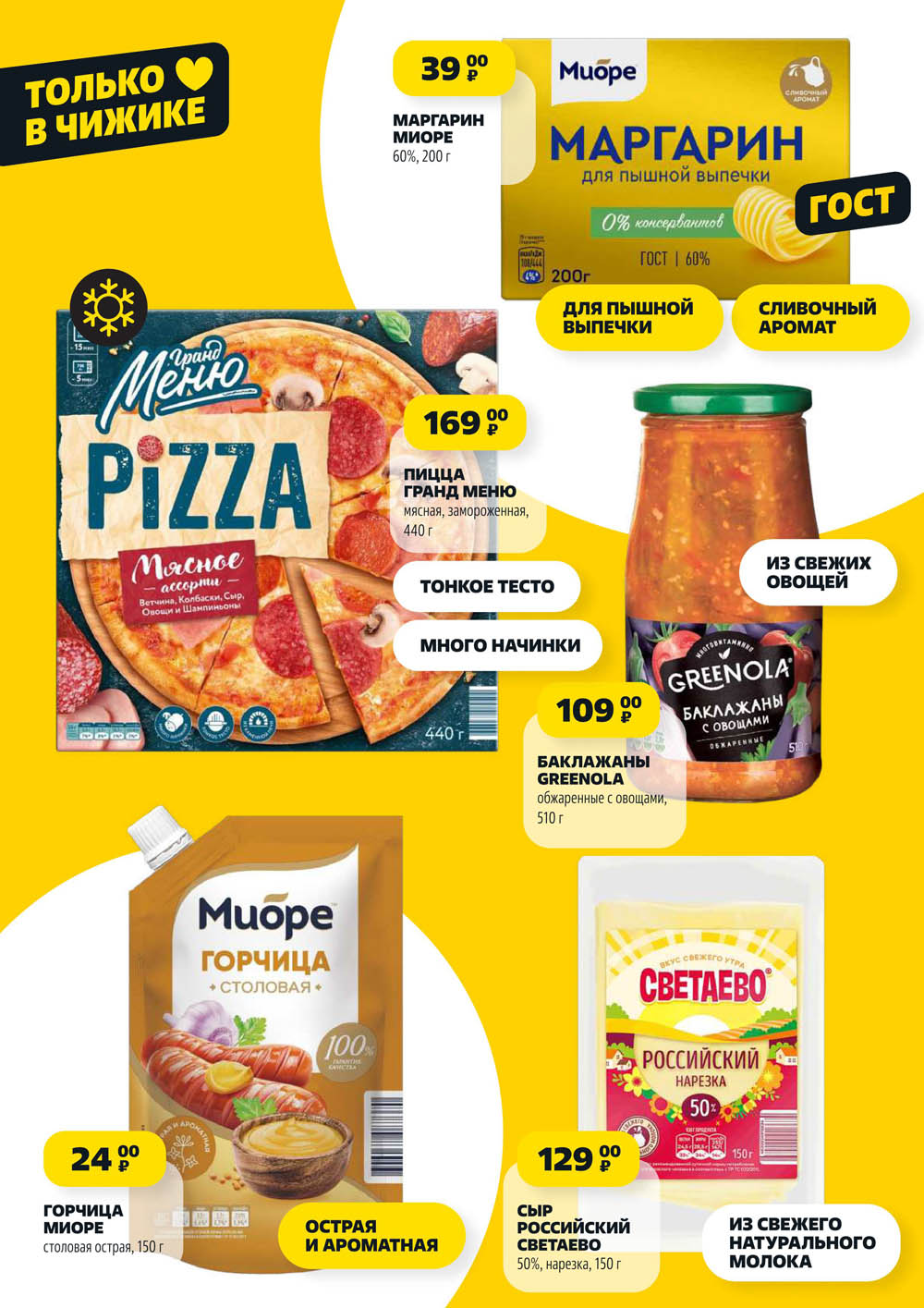 Маргарин Миоре 200 г за 39р, пицца Гранд Меню 440 г за 169р, баклажаны Greenola 510 г за 109р, горчица Миоре 150 г за 24р, сыр Российский Светлево 150 г за 129р.