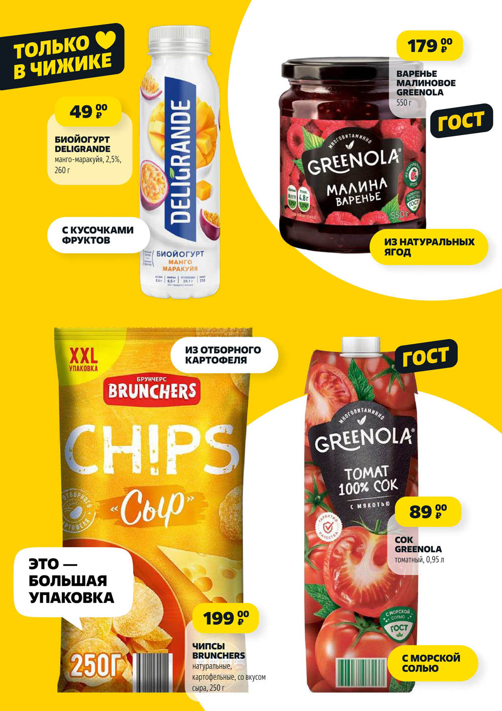 Только в Чижике: биойогурт Deligrande за 49р, варенье Греенола 179р, сок Греенола за 89р.
