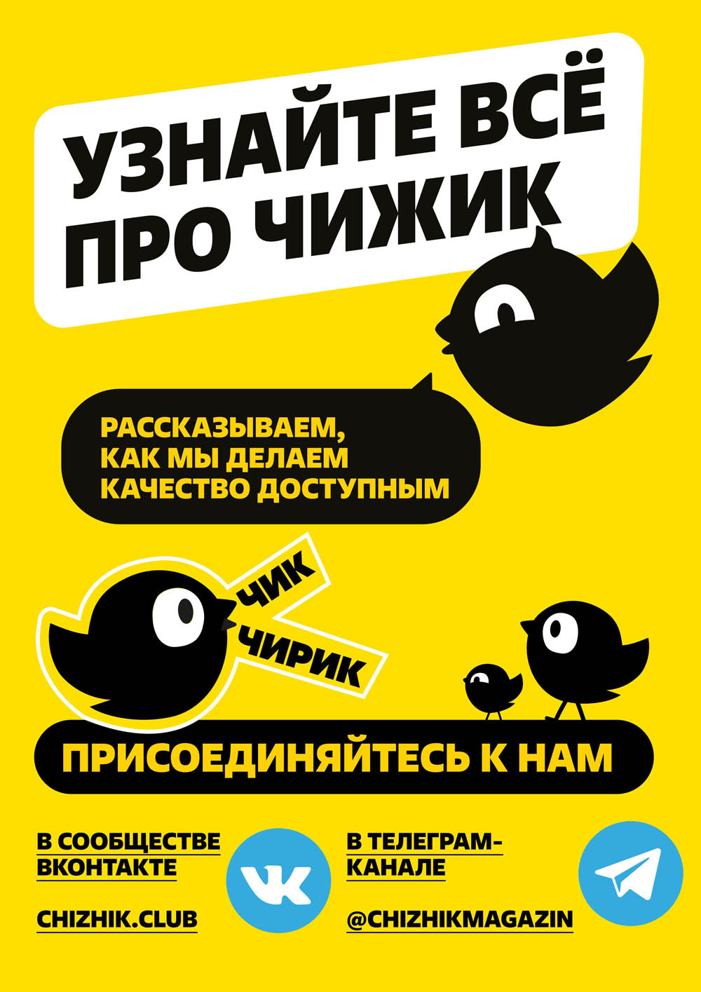 Узнайте всё о том, как Чижик делает качество доступным. Подпишитесь ВКонтакте и в Telegram-канале. Актуальные новости и акции.