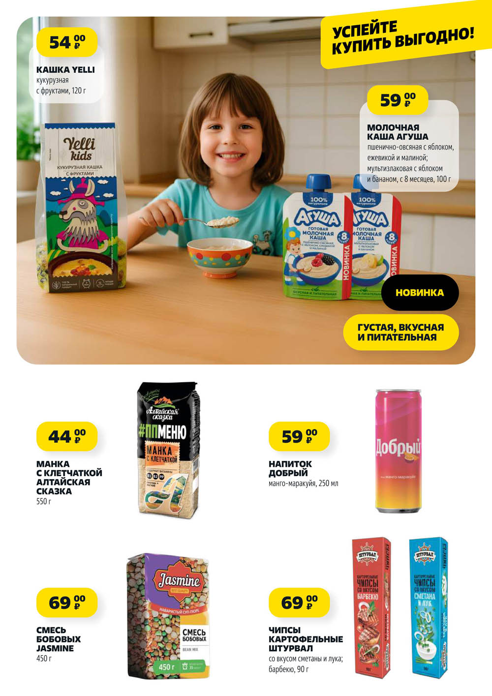 Кашка Yelli 120 г за 54р, манка Алтайская сказка 550 г за 44р, каша Агуша 100 г за 59р, напиток Добрый 250 мл за 59р, чипсы Штурвал 90 г за 69р.