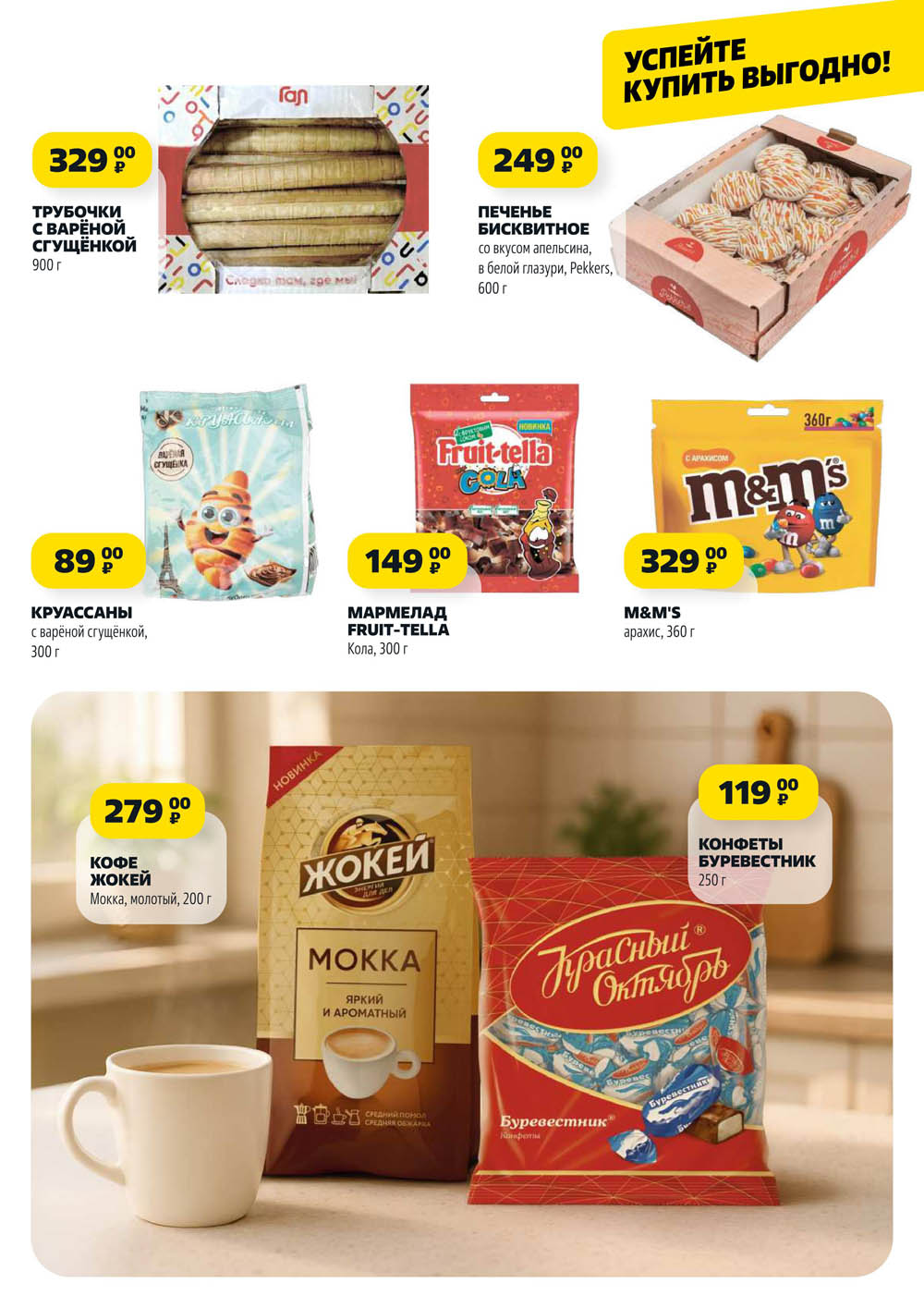 Трубочки с вареной сгущенкой 900 г за 329р, печенье Pekkers 600 г за 249р, круассаны 300 г за 89р, кофе Жокей 200 г за 279р, конфеты Буревестник 250 г за 119р.