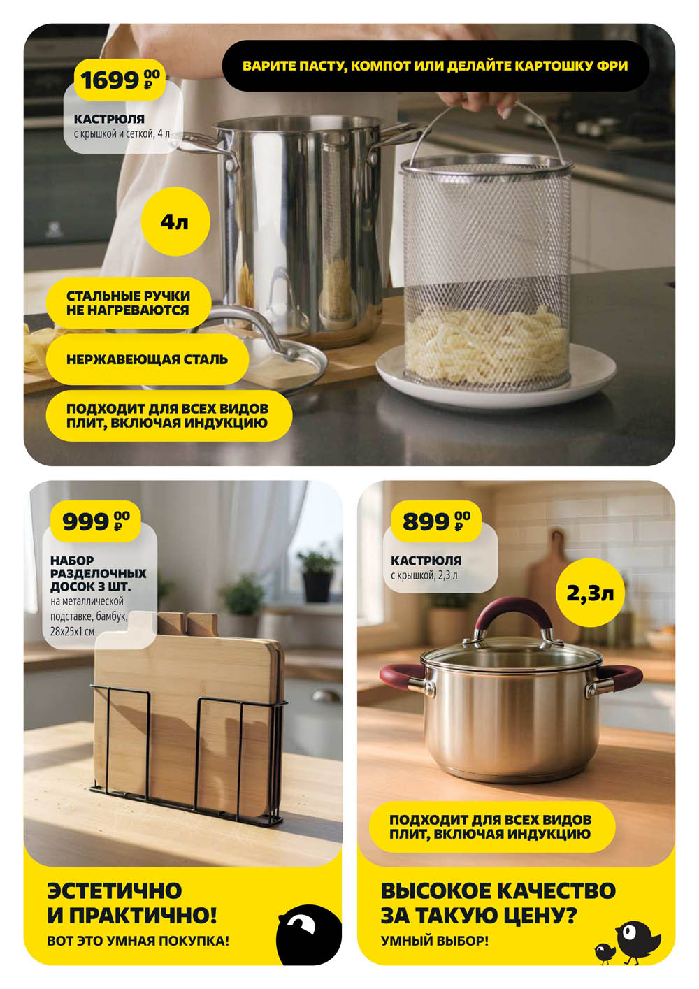  Кастрюля с сеткой 4 л из нержавейки за 1699р, набор бамбуковых досок на подставке за 999р, кастрюля 2.3 л за 899р. Для всех плит, включая индукцию. Умный выбор!