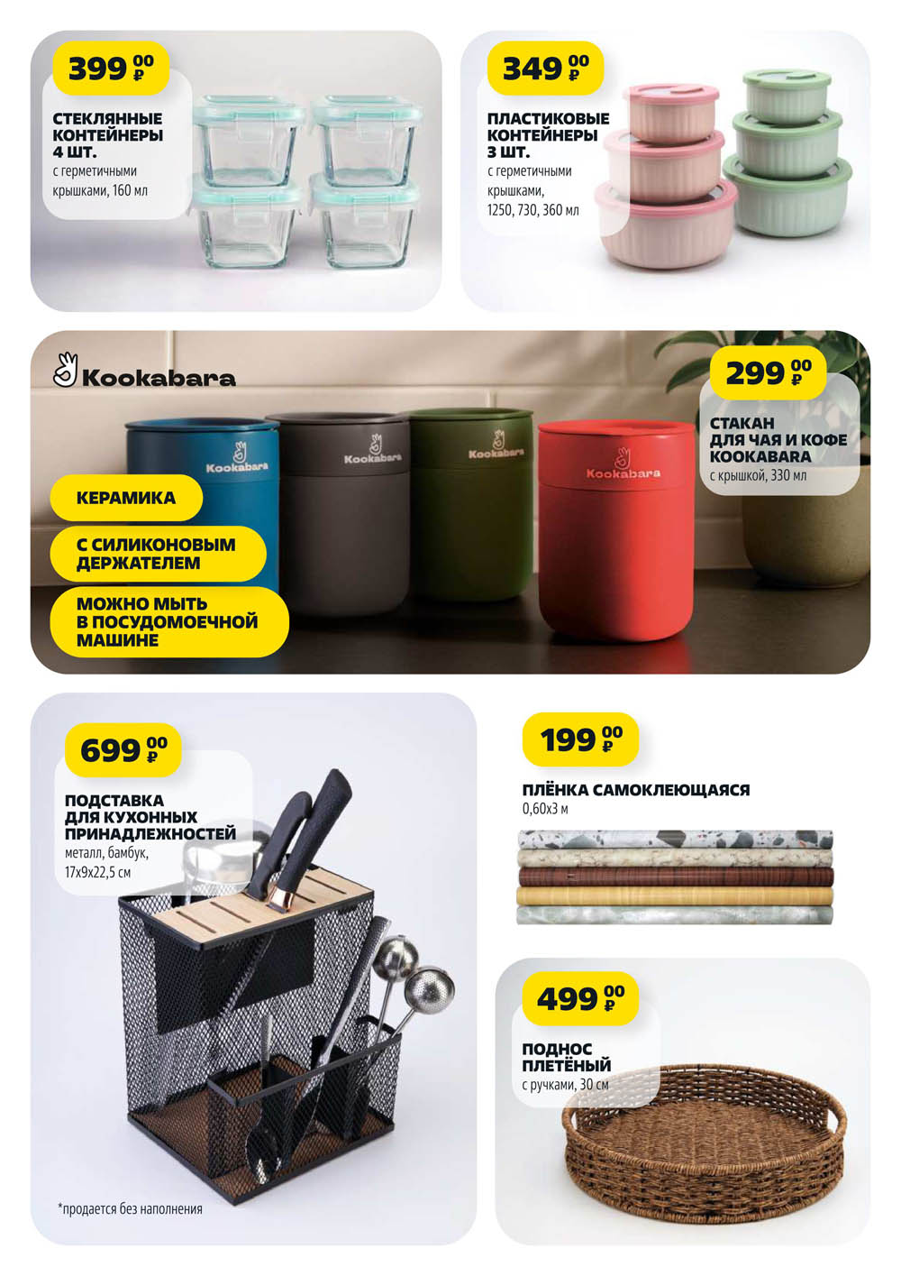 Контейнеры стеклянные 399р и пластиковые 349р. Стакан Коокабара за 299р. Подставка для кухонных принадлежностей за 699р.
