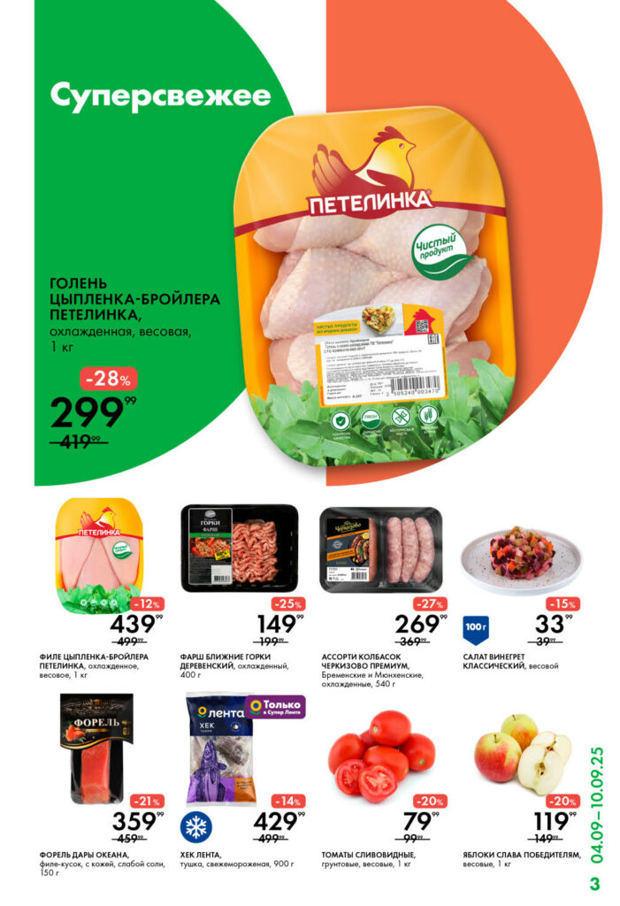 Суперсвежие скидки до 28%! Куриная голень "Петелинка" за 299 руб., филе бройлера за 439 руб. Акции на фарш, рыбу, томаты и яблоки.