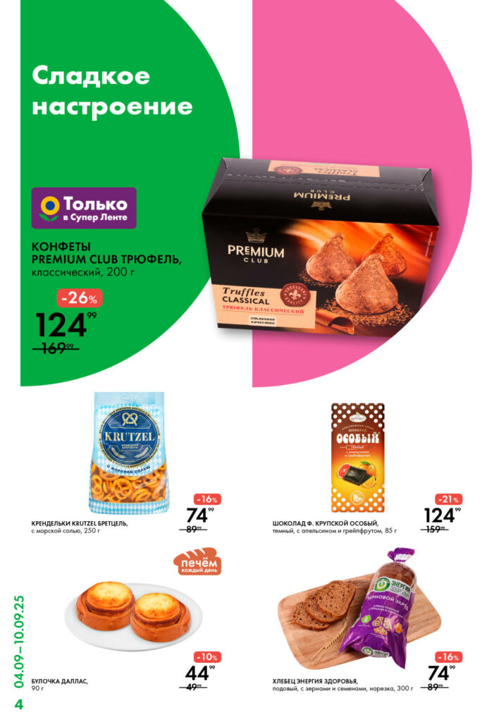 Акции на сладости! Конфеты Premium Club со скидкой 26% за 124 руб. Также в каталоге: крендельки Krutzel 74р, булочка Даллас 44р, шоколад со скидкой 21%.