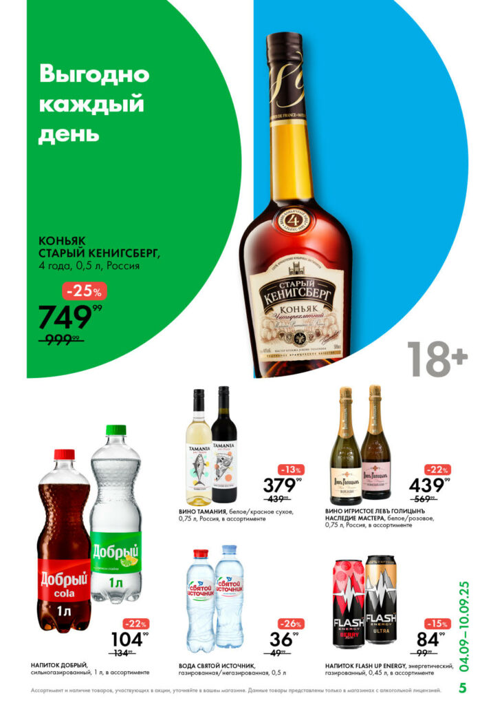 Выгодно каждый день! Коньяк Старый Кенигсберг -25% за 749 руб. Скидки на вино, воду "Святой Источник" и напитки "Добрый Кола".