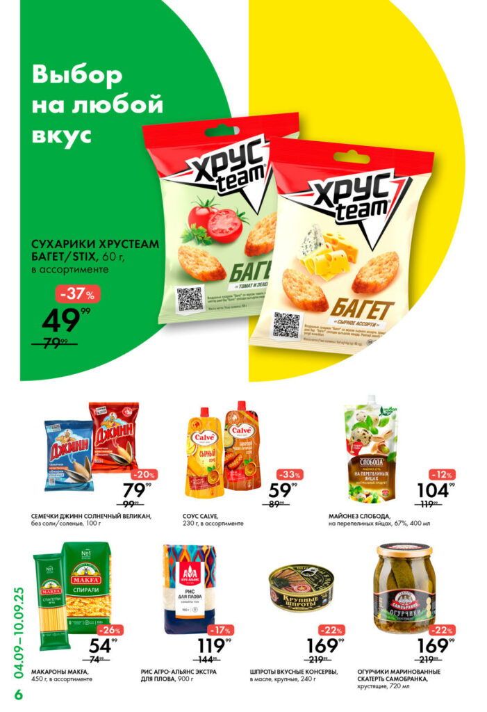Выбор на любой вкус! Сухарики "Хруст Team" со скидкой 37% за 49 руб. Акции на семечки, соусы Calve, рис, шпроты и огурцы.