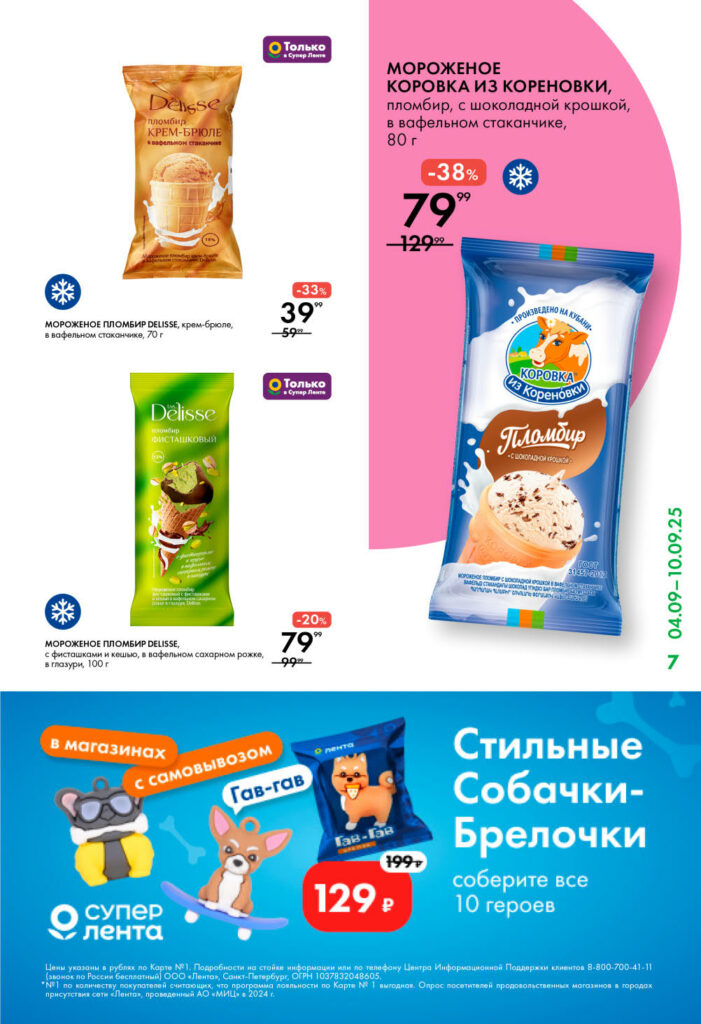 Мороженое со скидками до 38% в Ленте: "Коровка из Кореновки" за 79 руб. и мороженое Delisse за 39 руб. и 79 руб. в ассортименте.