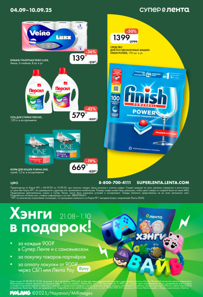 кции на бытовую химию и корм для животных в Ленте: Скидка 50% на средство для посудомоечных машин Finish Power за 1399 руб. Также в каталоге: туалетная бумага 139р, гель для стирки Persil 579р.