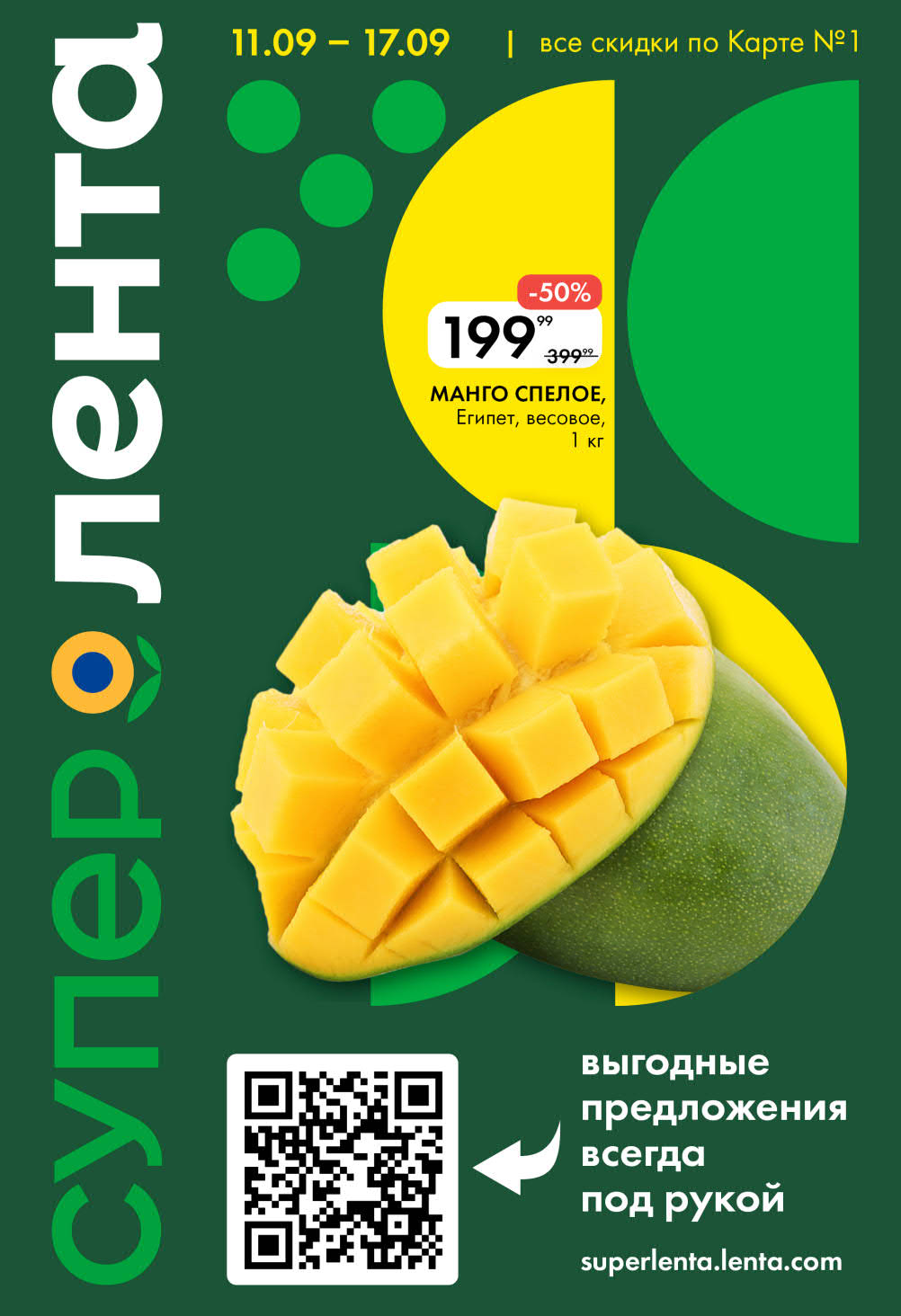 Акция в Ленте с 11.09.2025 по 17.09.2035 | Скидки по Карте №1 на манго 199р/кг, и другие товары недели