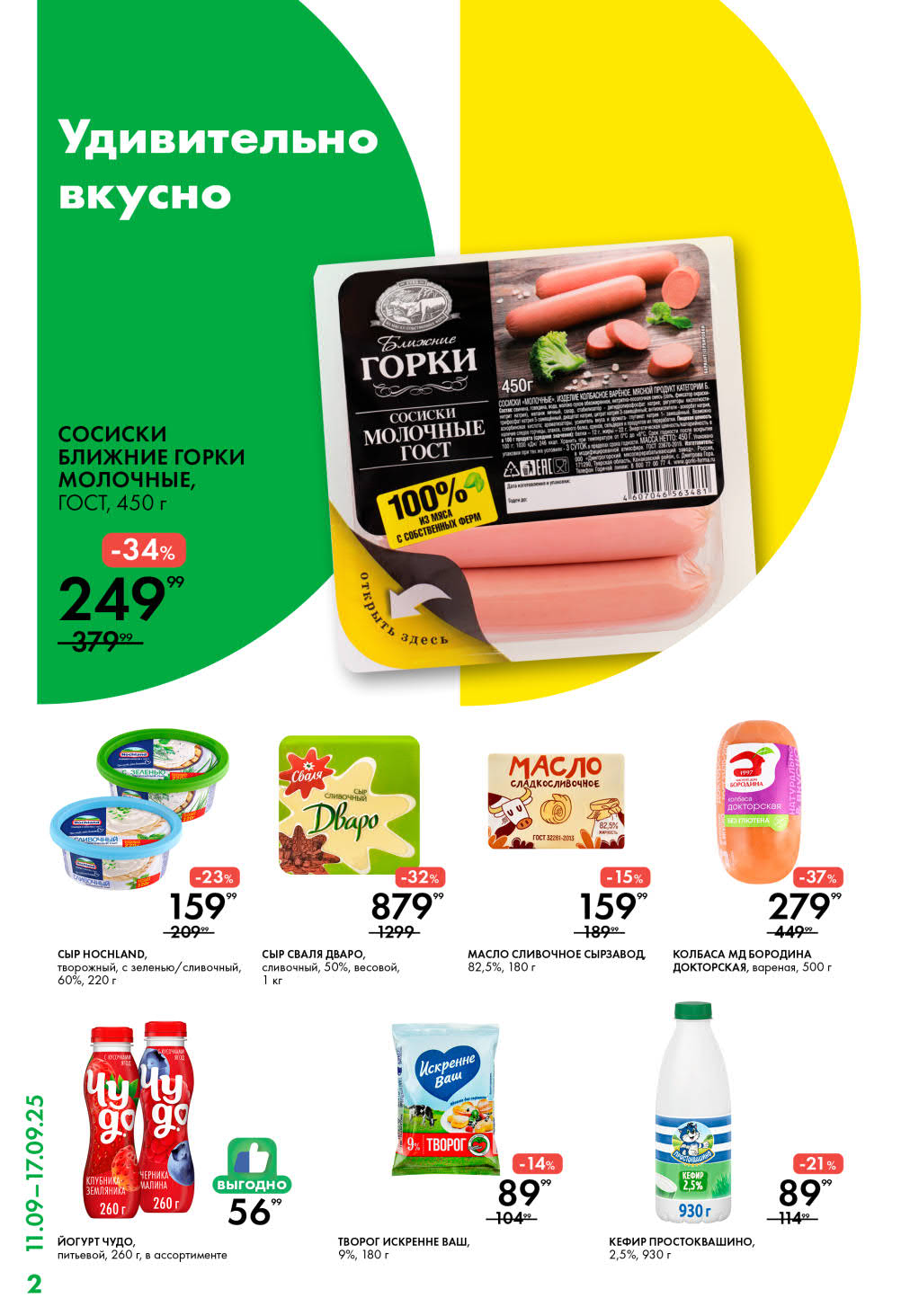 Сыр Hochland творожный - 159р, масло сливочное 82.5% - 159р, сосиски Ближние Горки молочные ГОСТ - 249р, творог Искренне Ваш 9% - 89р. 